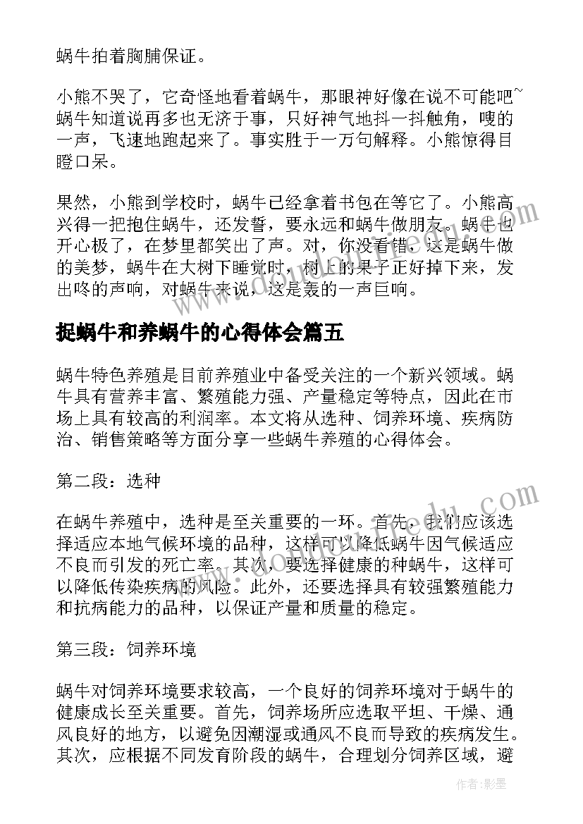 最新捉蜗牛和养蜗牛的心得体会(汇总5篇)