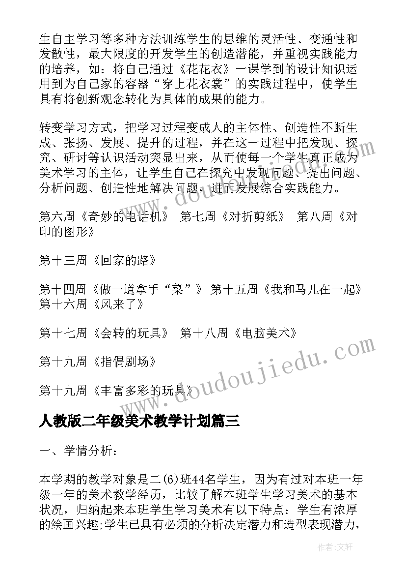 人教版二年级美术教学计划(模板5篇)