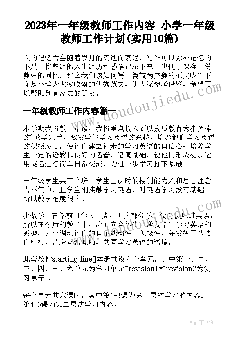 2023年一年级教师工作内容 小学一年级教师工作计划(实用10篇)