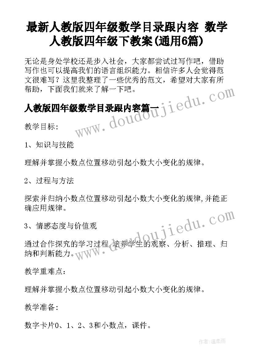 最新人教版四年级数学目录跟内容 数学人教版四年级下教案(通用6篇)