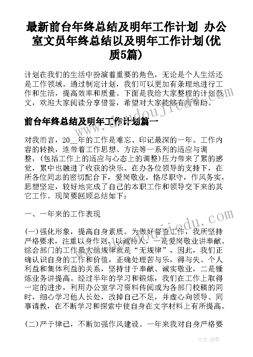 最新前台年终总结及明年工作计划 办公室文员年终总结以及明年工作计划(优质5篇)