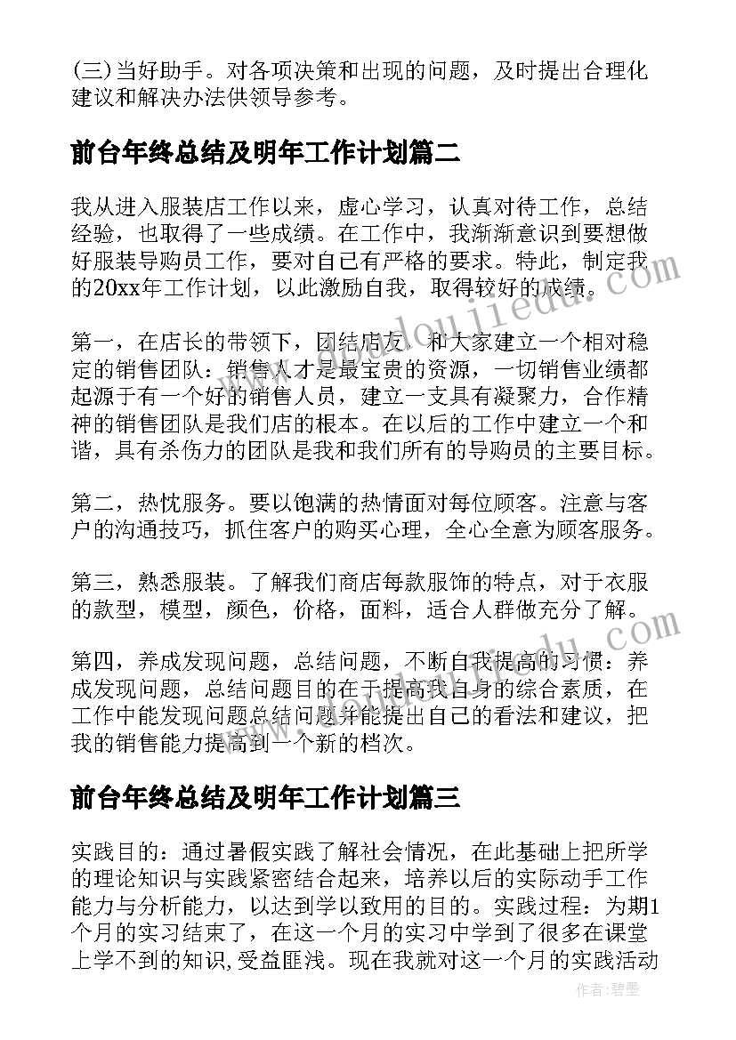 最新前台年终总结及明年工作计划 办公室文员年终总结以及明年工作计划(优质5篇)