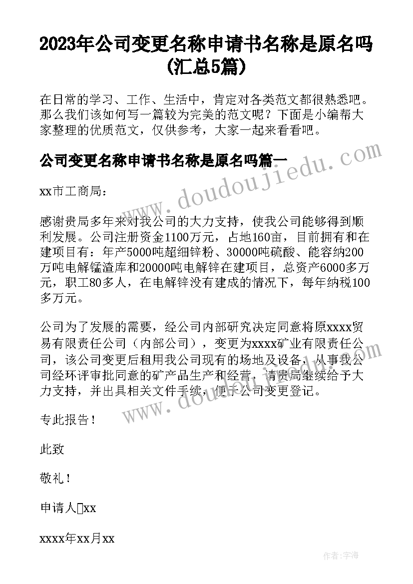 2023年公司变更名称申请书名称是原名吗(汇总5篇)