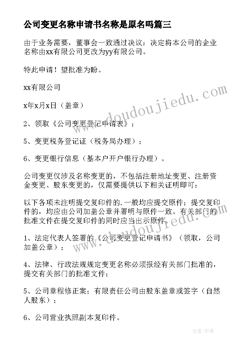 2023年公司变更名称申请书名称是原名吗(汇总5篇)