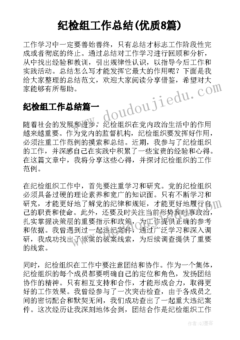 纪检组工作总结(优质8篇)