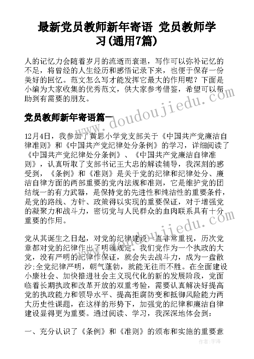 最新党员教师新年寄语 党员教师学习(通用7篇)