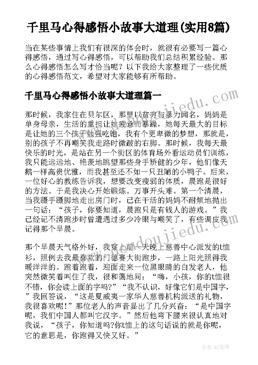 千里马心得感悟小故事大道理(实用8篇)