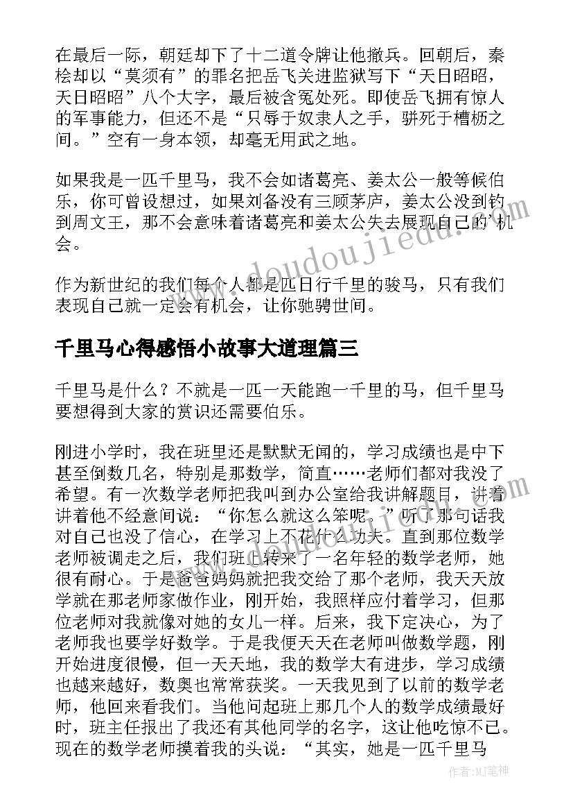 千里马心得感悟小故事大道理(实用8篇)