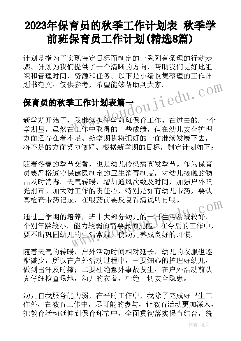 2023年保育员的秋季工作计划表 秋季学前班保育员工作计划(精选8篇)