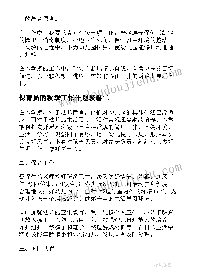 2023年保育员的秋季工作计划表 秋季学前班保育员工作计划(精选8篇)