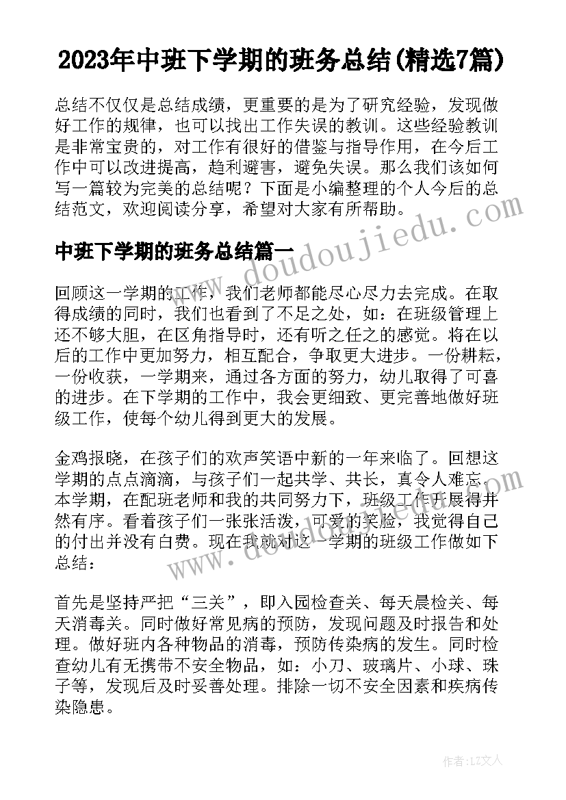 2023年中班下学期的班务总结(精选7篇)