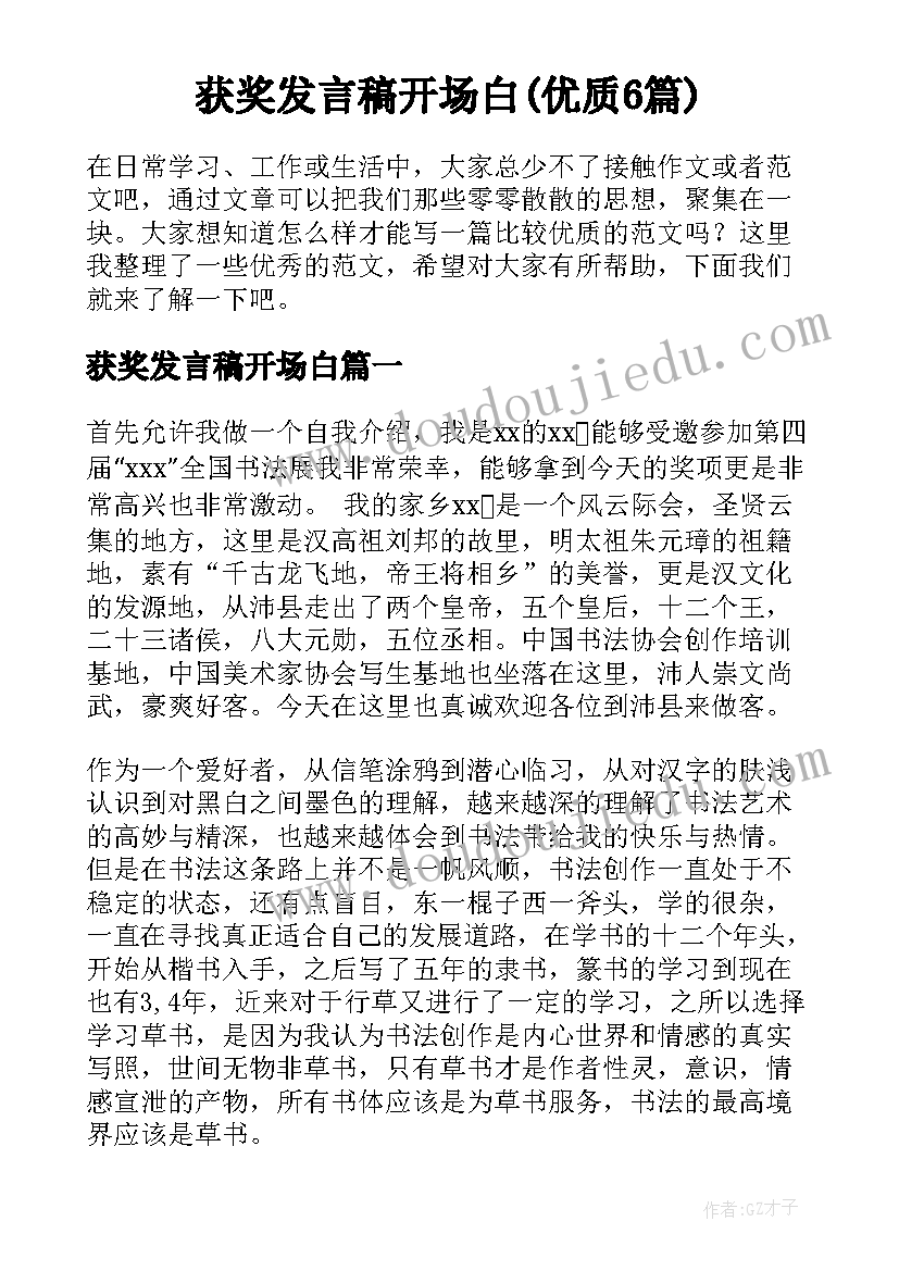 获奖发言稿开场白(优质6篇)