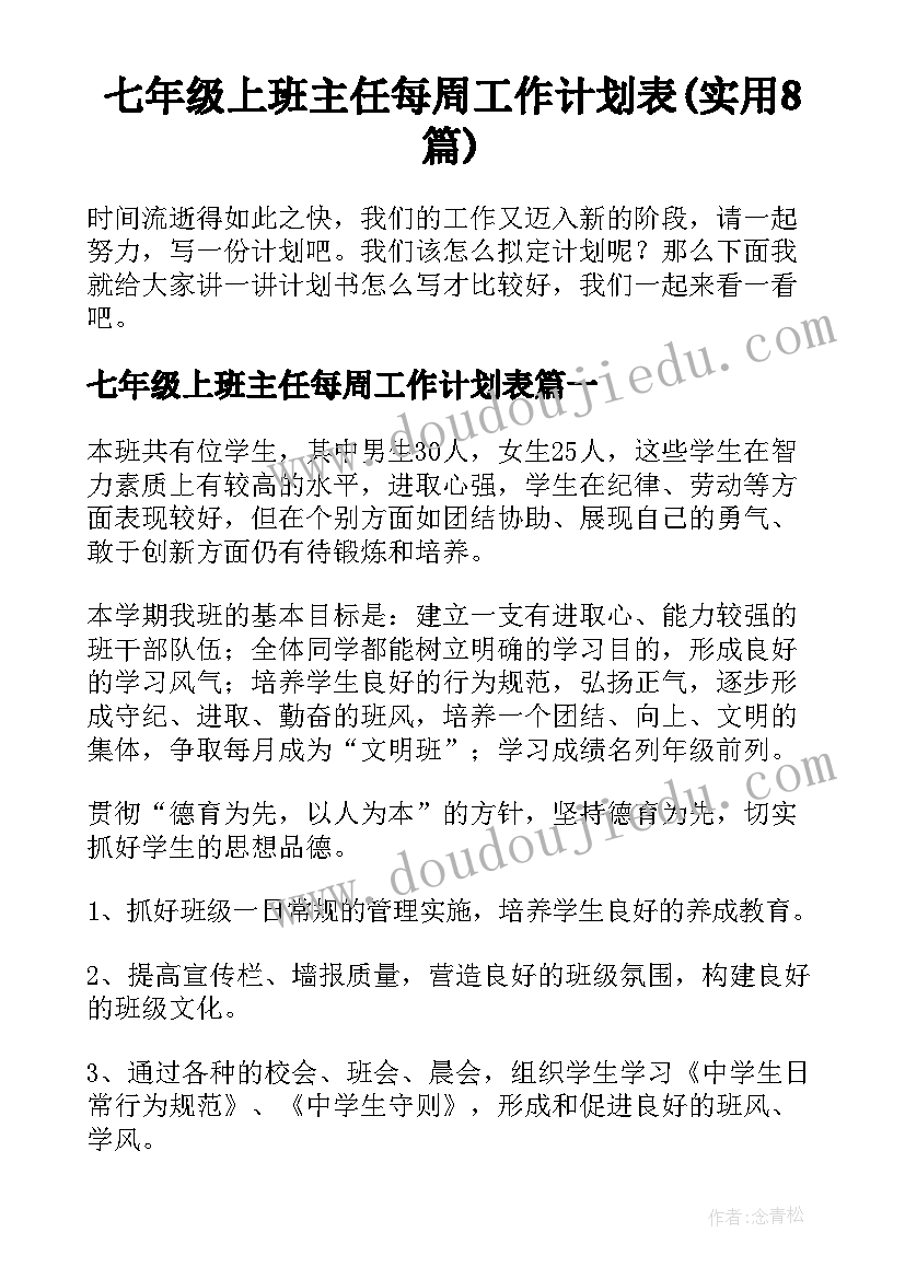 七年级上班主任每周工作计划表(实用8篇)