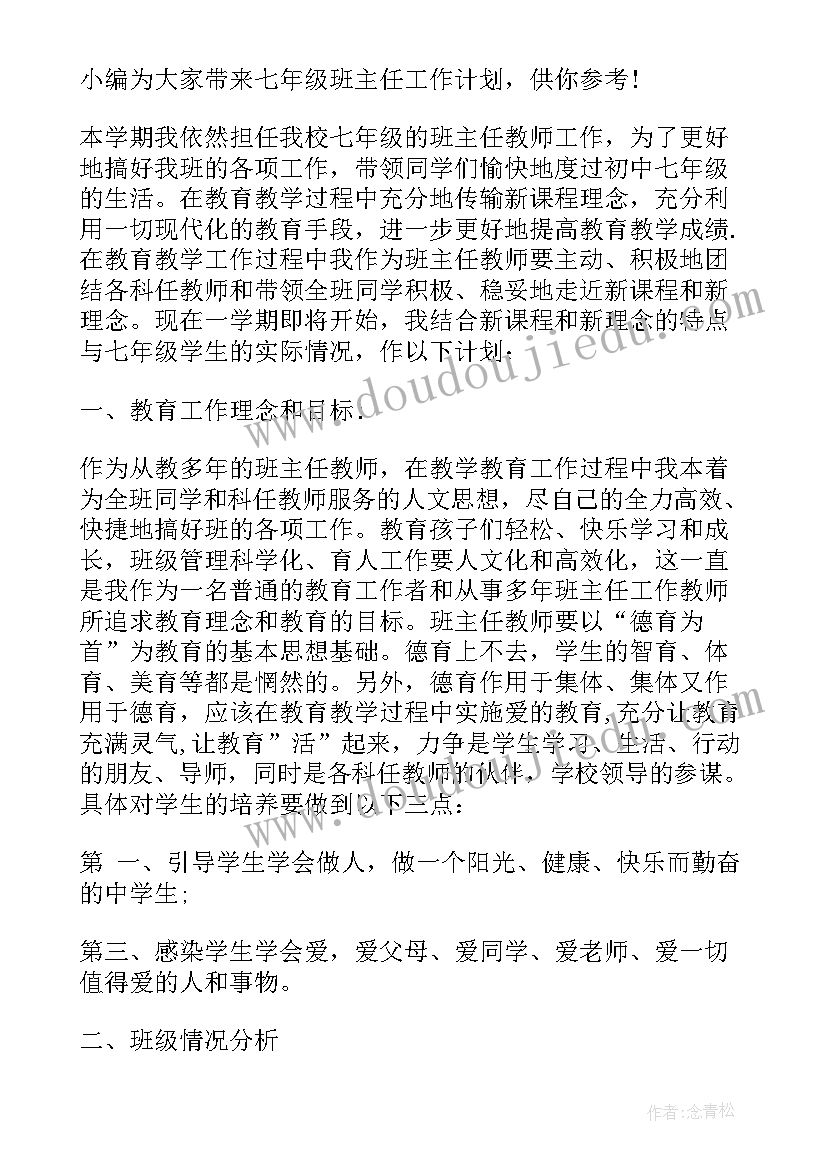 七年级上班主任每周工作计划表(实用8篇)