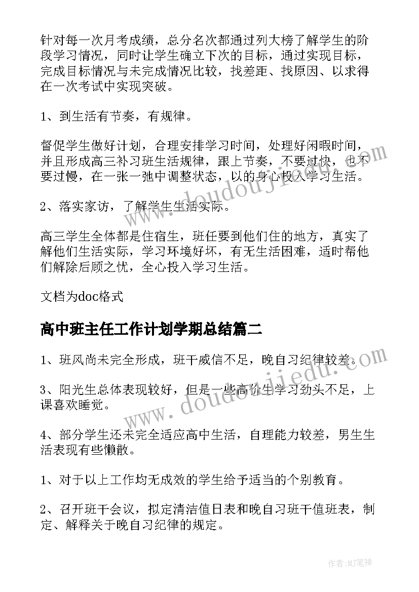 最新高中班主任工作计划学期总结 高中学期班主任工作计划(汇总5篇)