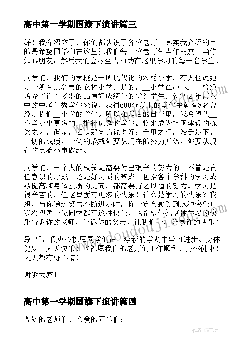 高中第一学期国旗下演讲(精选6篇)