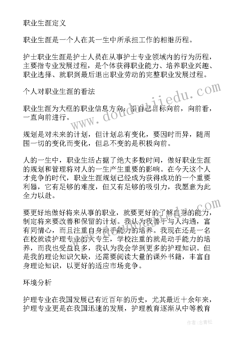 护理职业生涯规划(汇总6篇)