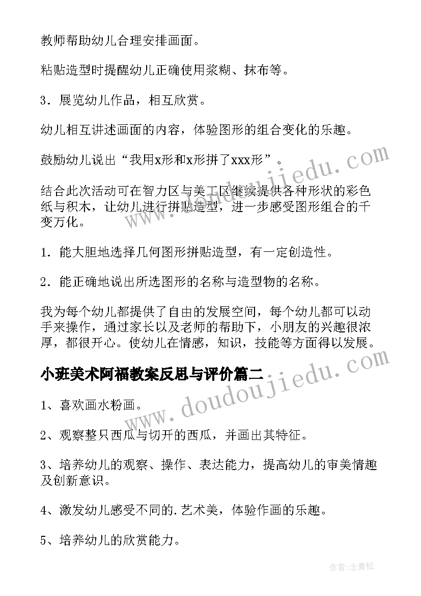 最新小班美术阿福教案反思与评价(汇总9篇)