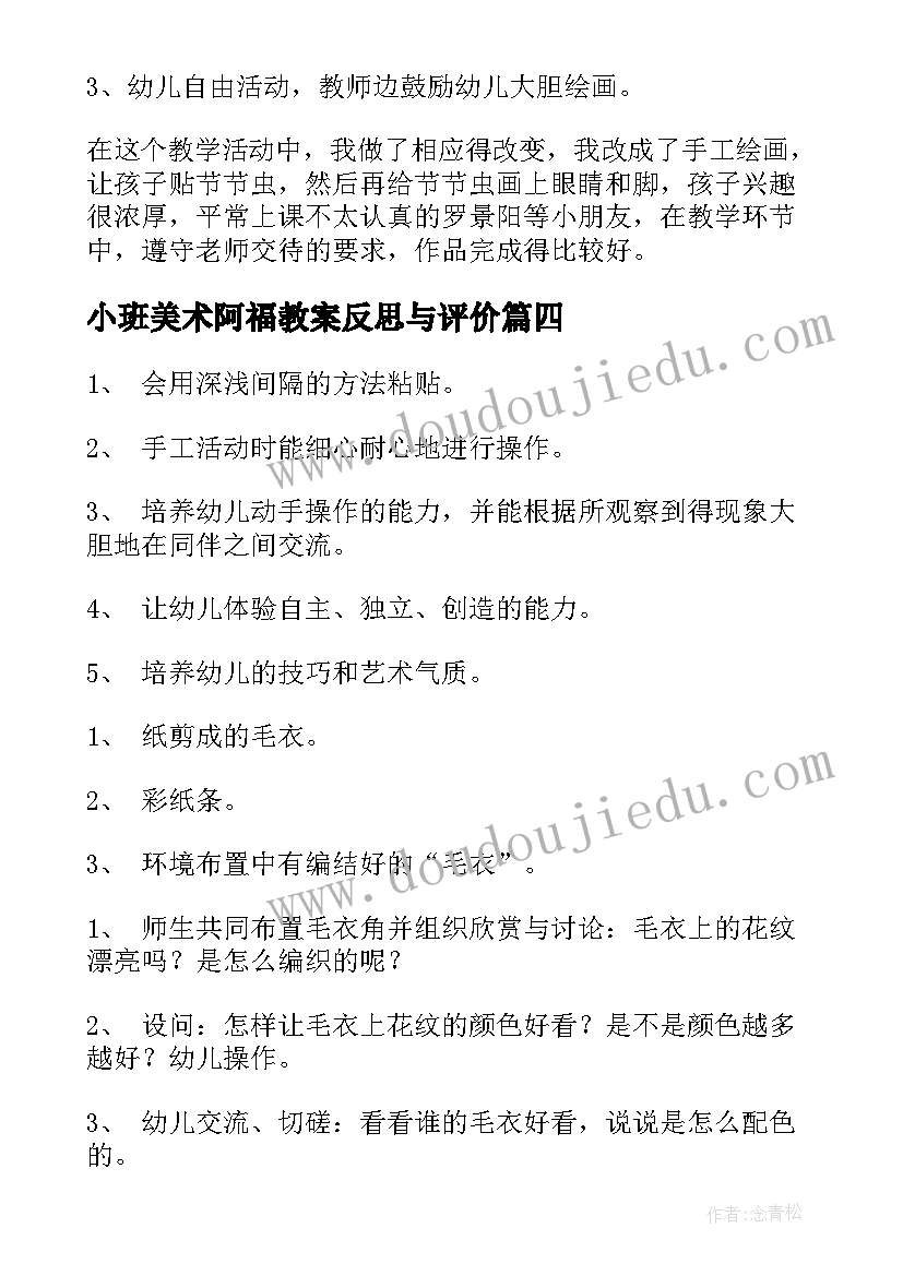 最新小班美术阿福教案反思与评价(汇总9篇)