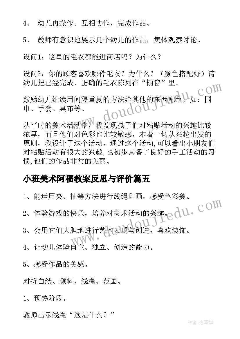 最新小班美术阿福教案反思与评价(汇总9篇)