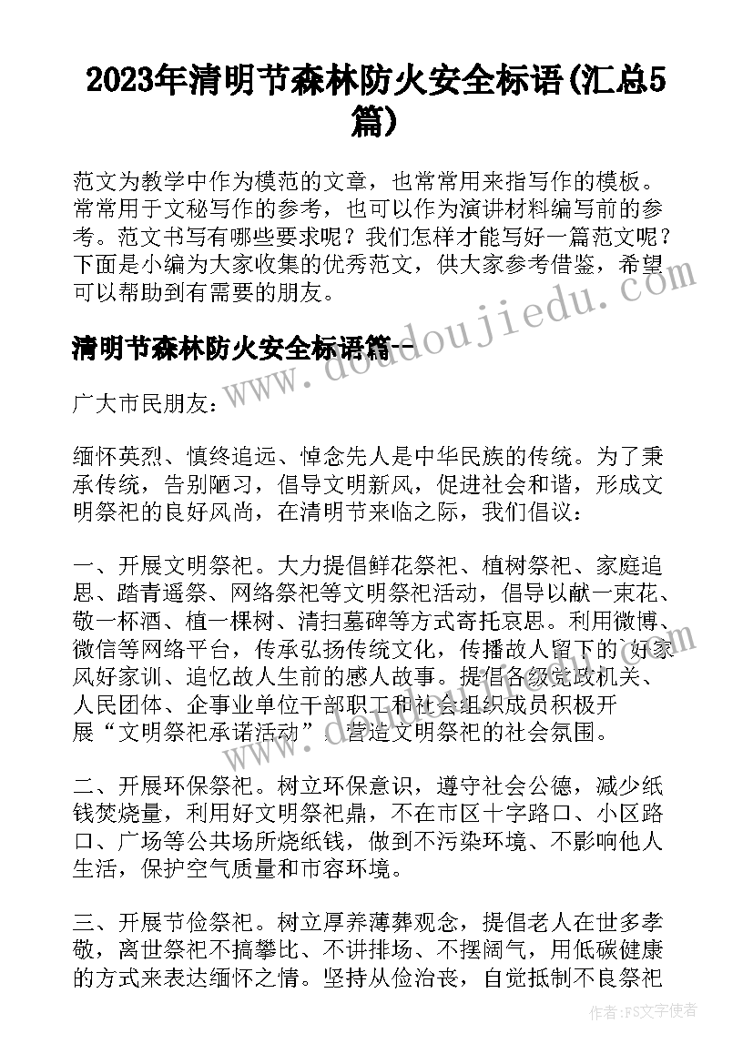 2023年清明节森林防火安全标语(汇总5篇)