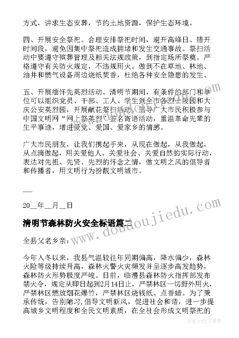 2023年清明节森林防火安全标语(汇总5篇)