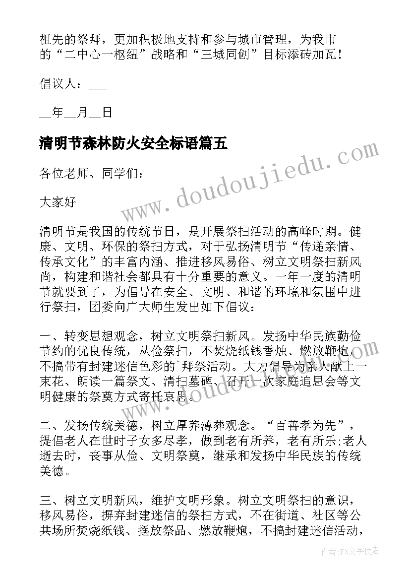 2023年清明节森林防火安全标语(汇总5篇)