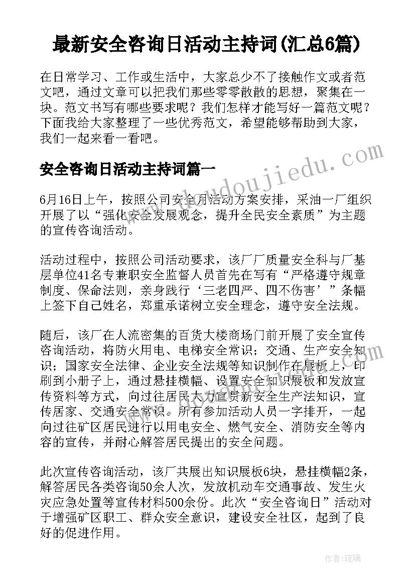 最新安全咨询日活动主持词(汇总6篇)