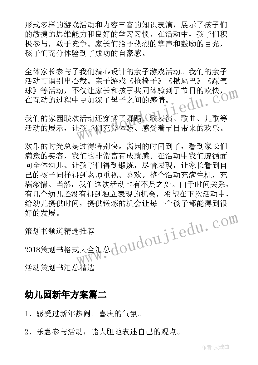 幼儿园新年方案(模板10篇)