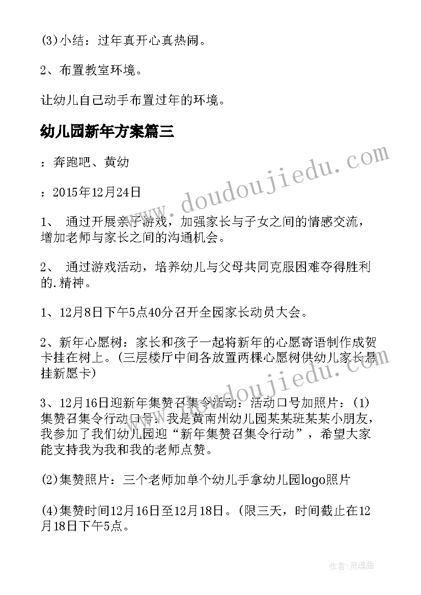 幼儿园新年方案(模板10篇)