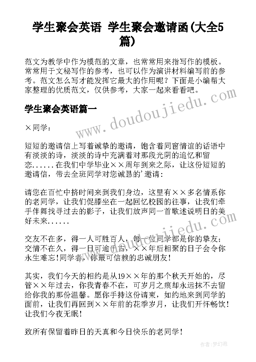 学生聚会英语 学生聚会邀请函(大全5篇)