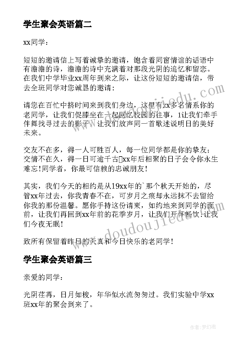 学生聚会英语 学生聚会邀请函(大全5篇)