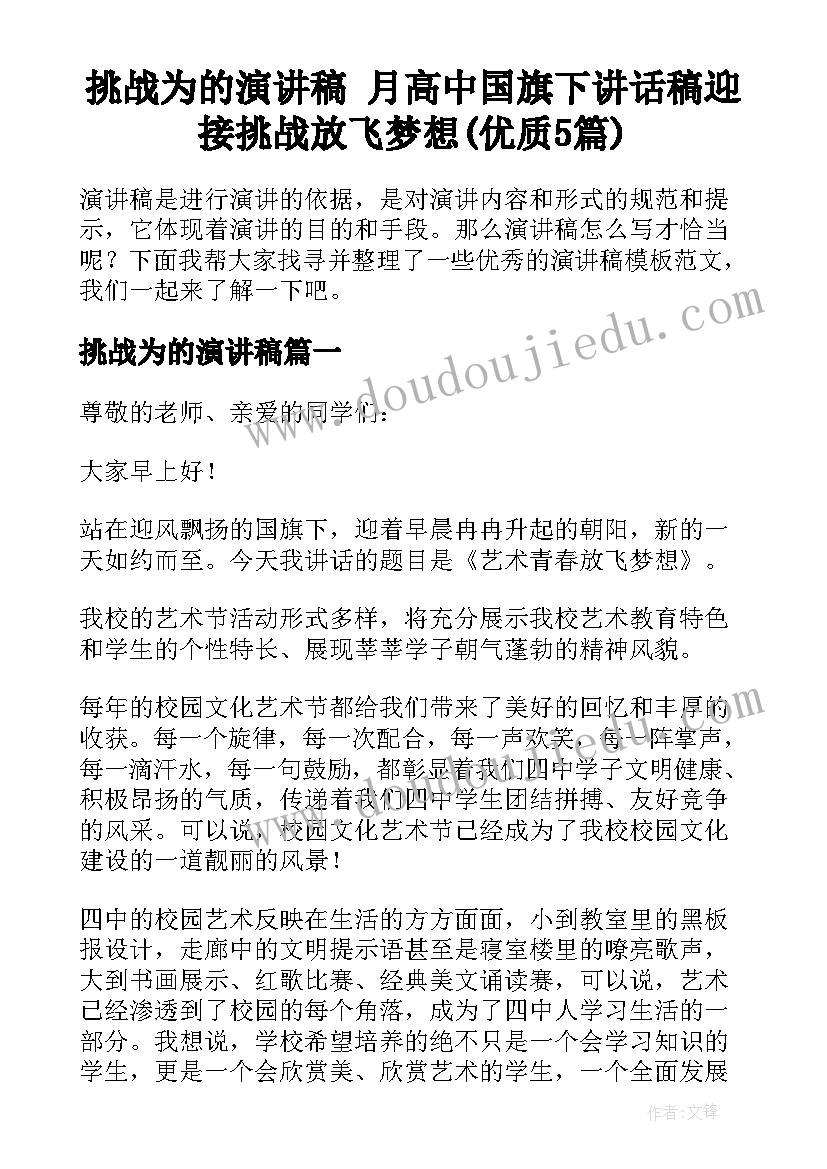 挑战为的演讲稿 月高中国旗下讲话稿迎接挑战放飞梦想(优质5篇)