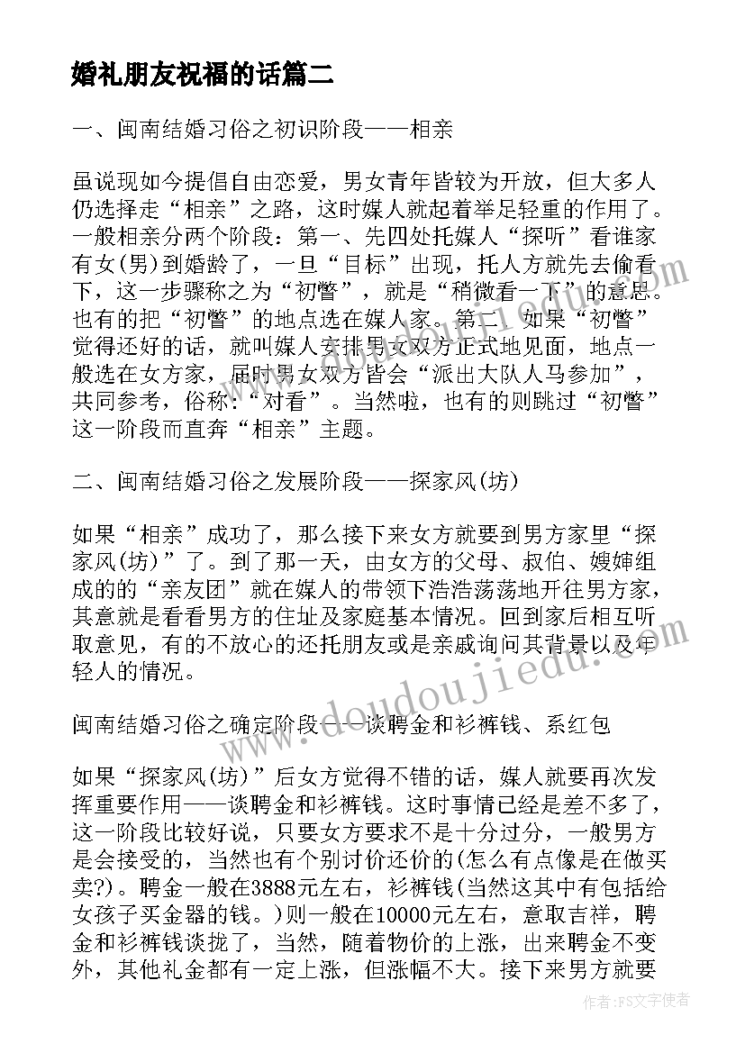 婚礼朋友祝福的话 婚礼新娘结婚礼仪(模板7篇)