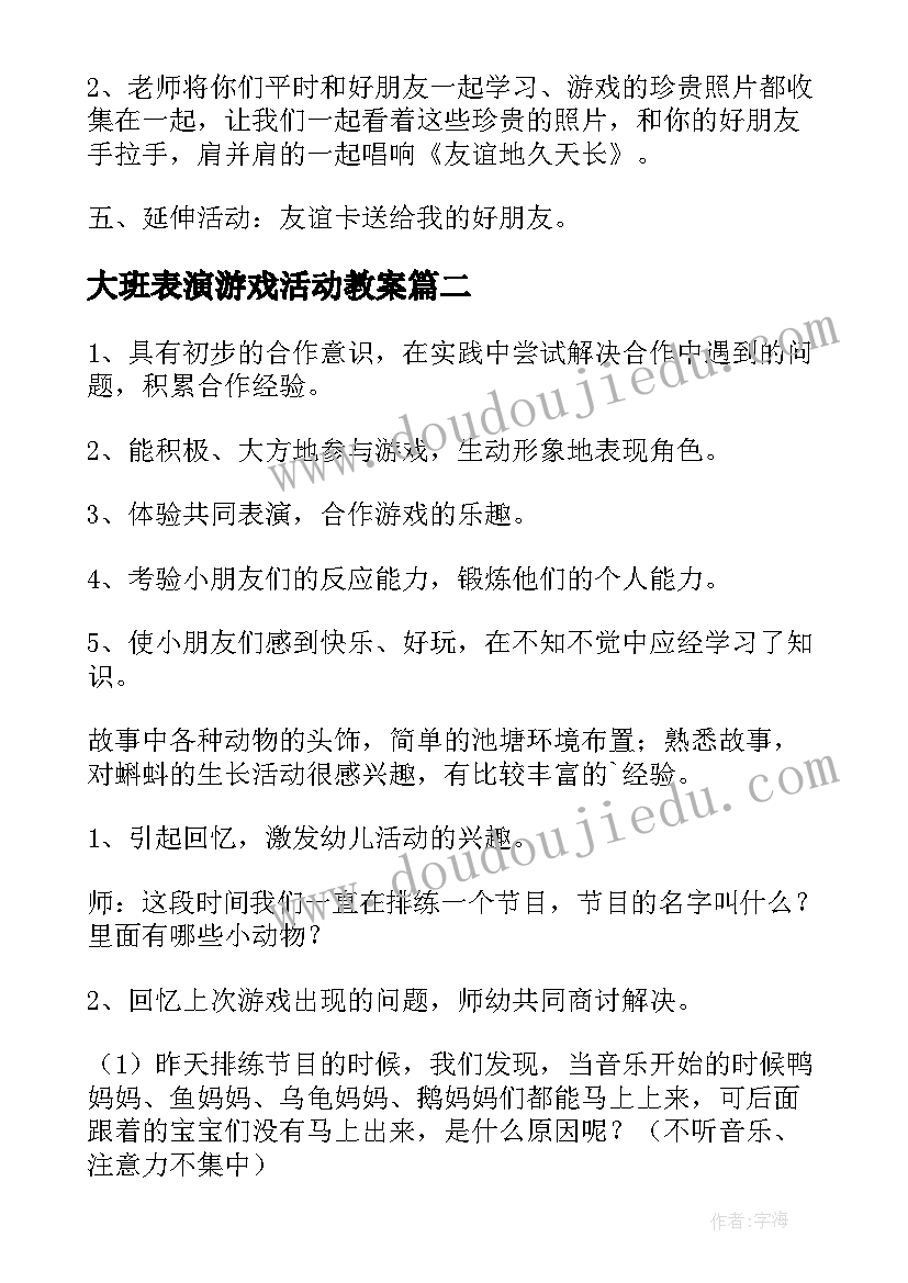 2023年大班表演游戏活动教案(大全5篇)