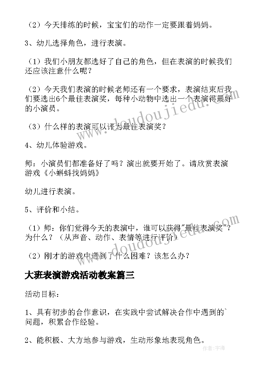 2023年大班表演游戏活动教案(大全5篇)