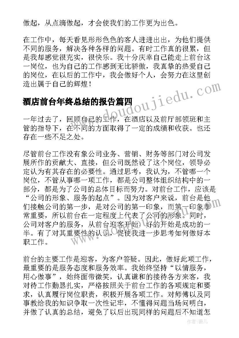 最新酒店前台年终总结的报告 酒店前台年终总结(模板6篇)