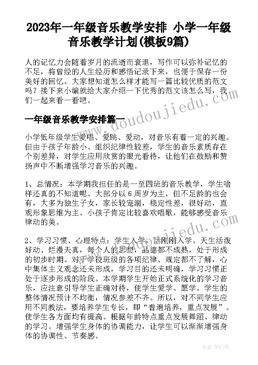 2023年一年级音乐教学安排 小学一年级音乐教学计划(模板9篇)