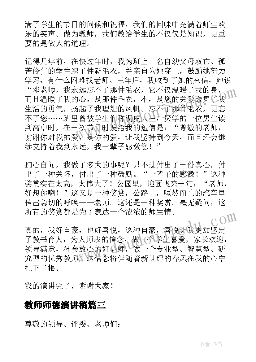 最新教师师德演讲稿(模板6篇)