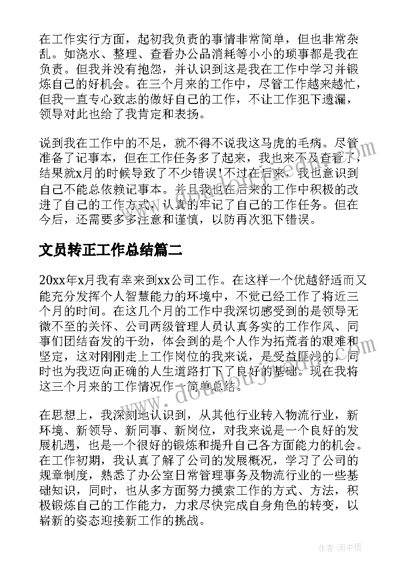 最新文员转正工作总结(精选9篇)