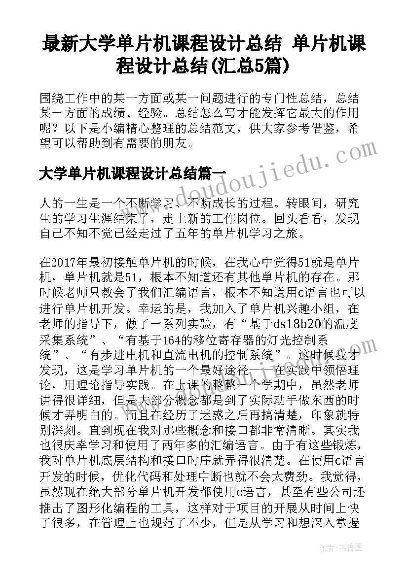 最新大学单片机课程设计总结 单片机课程设计总结(汇总5篇)