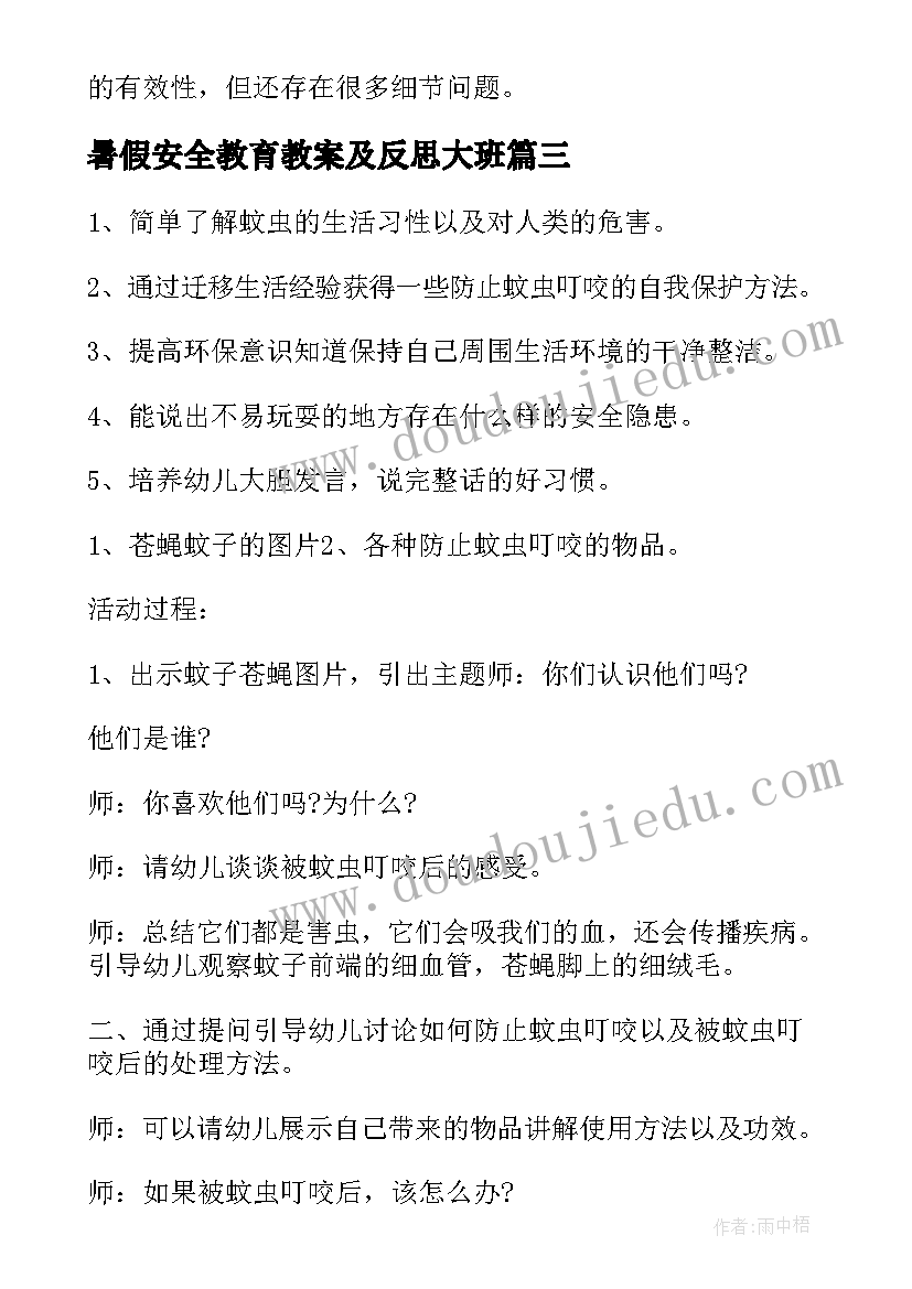 2023年暑假安全教育教案及反思大班 大班安全教育教案含反思(精选5篇)