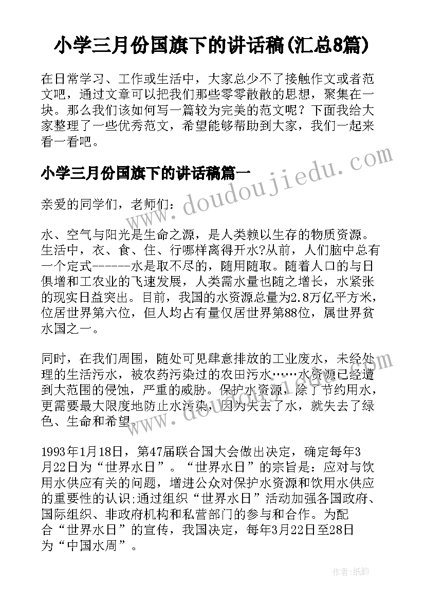 小学三月份国旗下的讲话稿(汇总8篇)