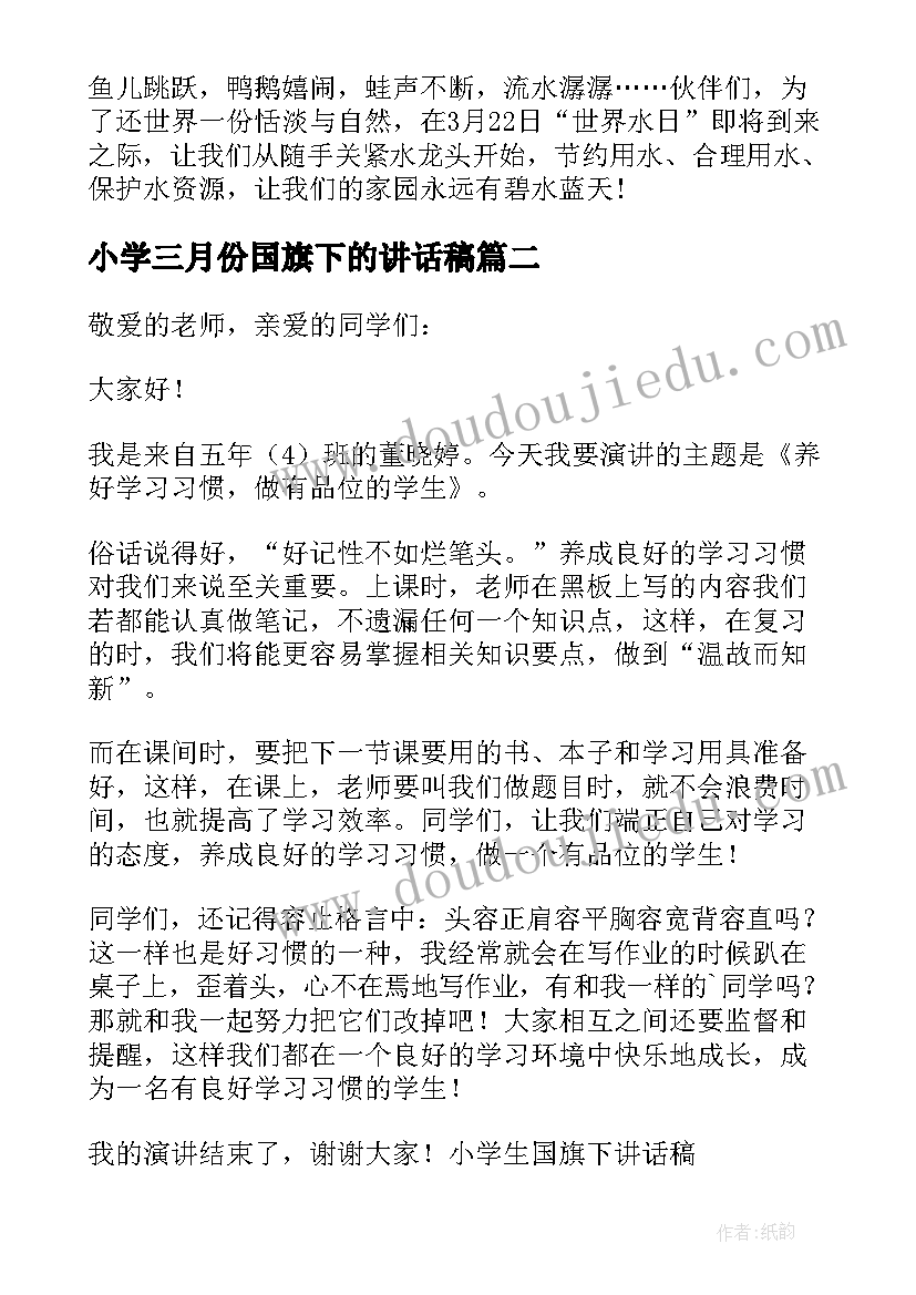 小学三月份国旗下的讲话稿(汇总8篇)