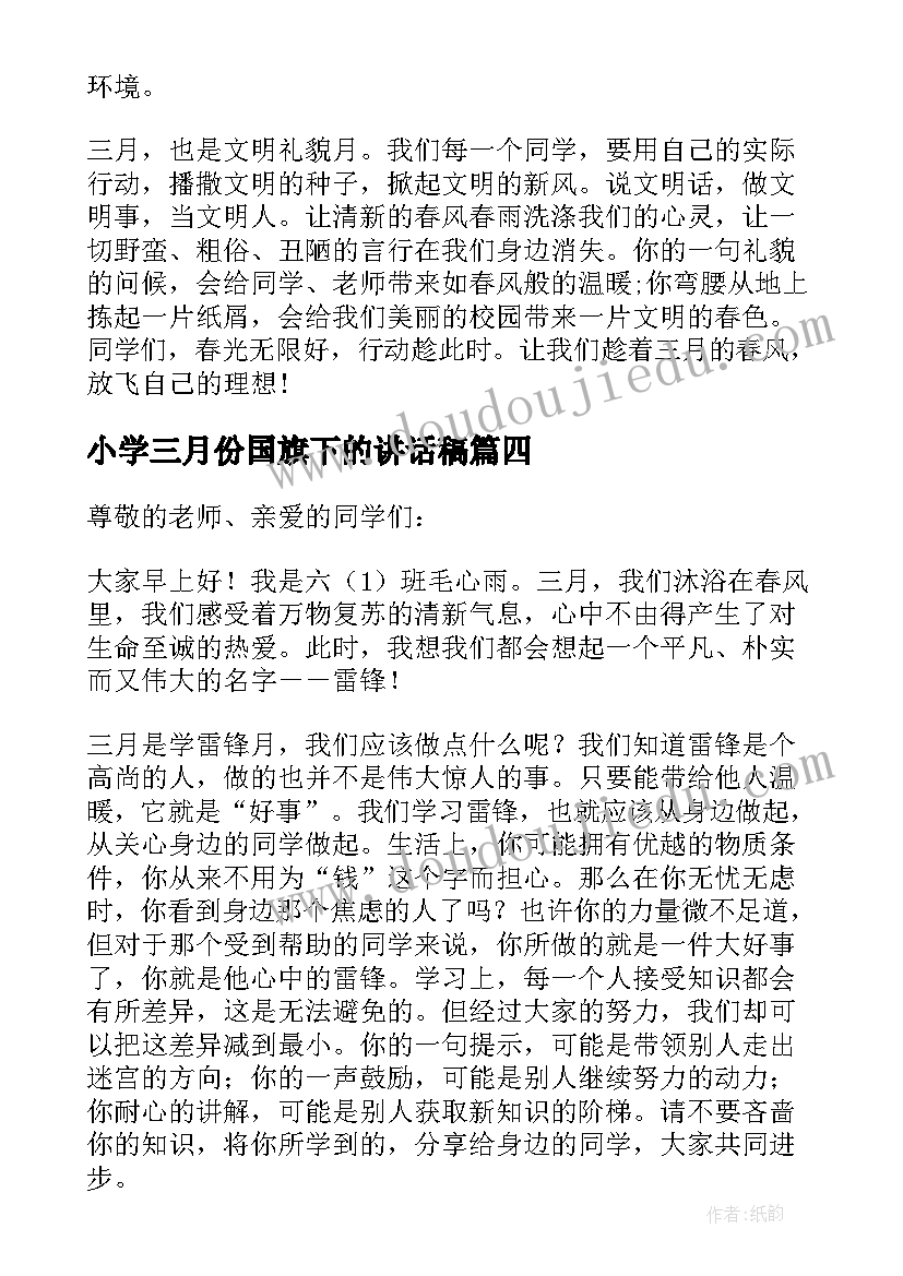 小学三月份国旗下的讲话稿(汇总8篇)