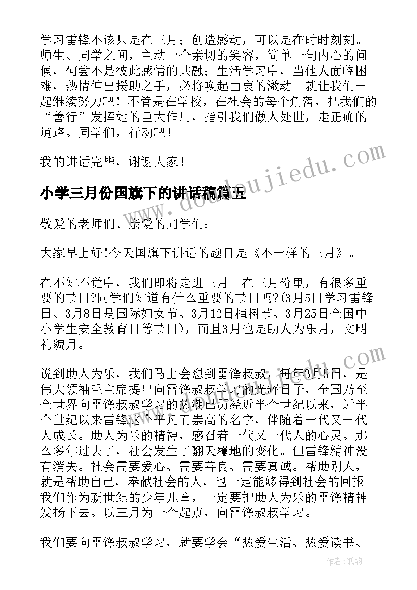 小学三月份国旗下的讲话稿(汇总8篇)