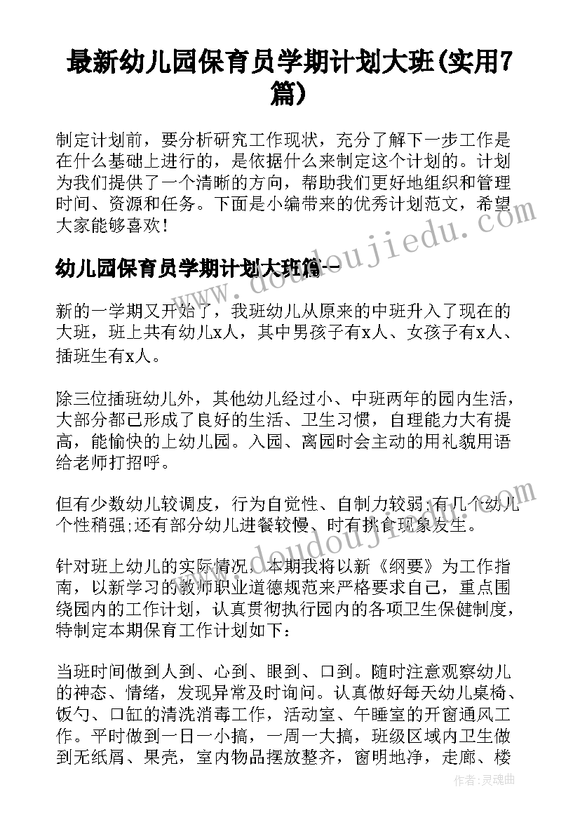 最新幼儿园保育员学期计划大班(实用7篇)