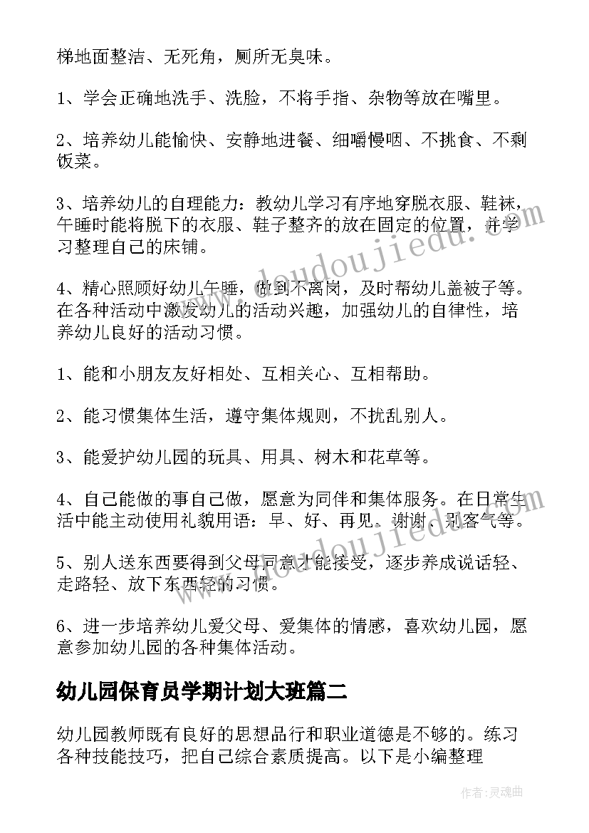 最新幼儿园保育员学期计划大班(实用7篇)