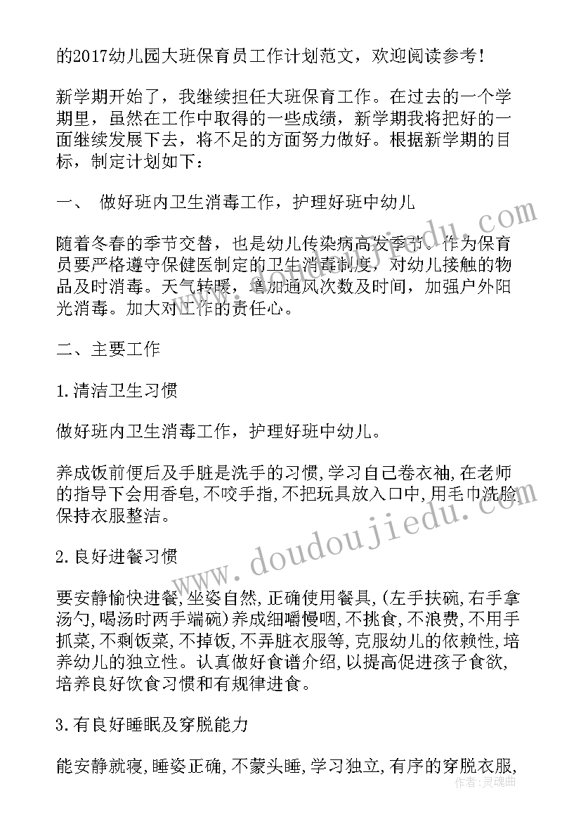 最新幼儿园保育员学期计划大班(实用7篇)