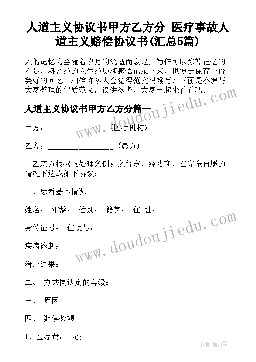 人道主义协议书甲方乙方分 医疗事故人道主义赔偿协议书(汇总5篇)